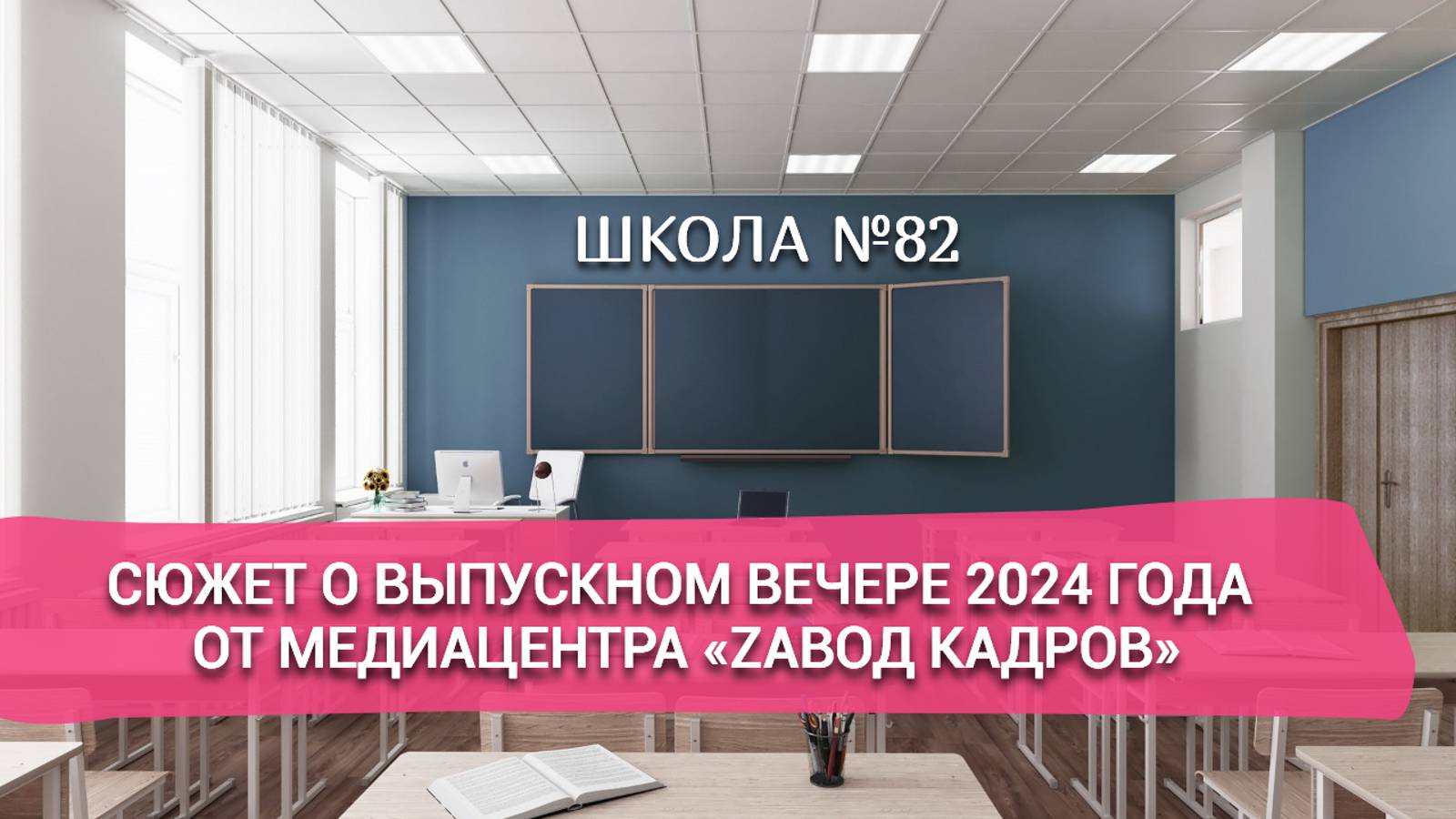 Сюжет о выпускном вечере 2024 года от медиацентра «ZAвод КАДРов»