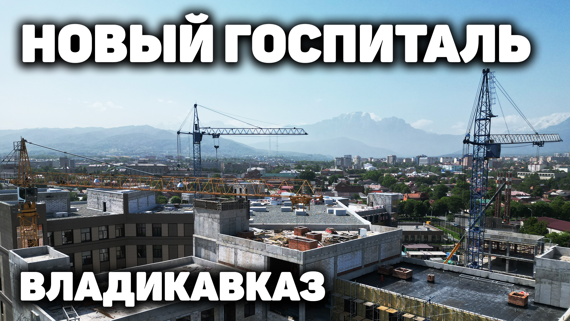 Строительство госпиталя во Владикавказе