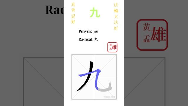 573. 九 | #gohome #cultivation #divine #god #buddha #chinese #enlightened #dafa #qigong #falun