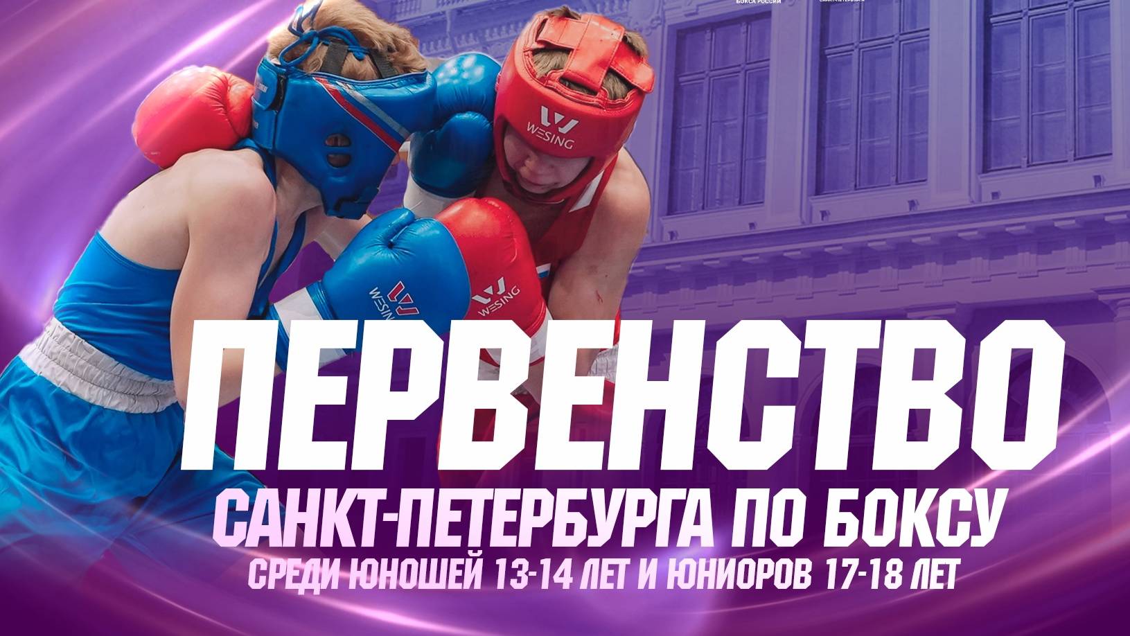 5 день .Первенство Санкт-Петербурга по боксу среди юношей 13 - 14 , юниоров 17 - 18 .