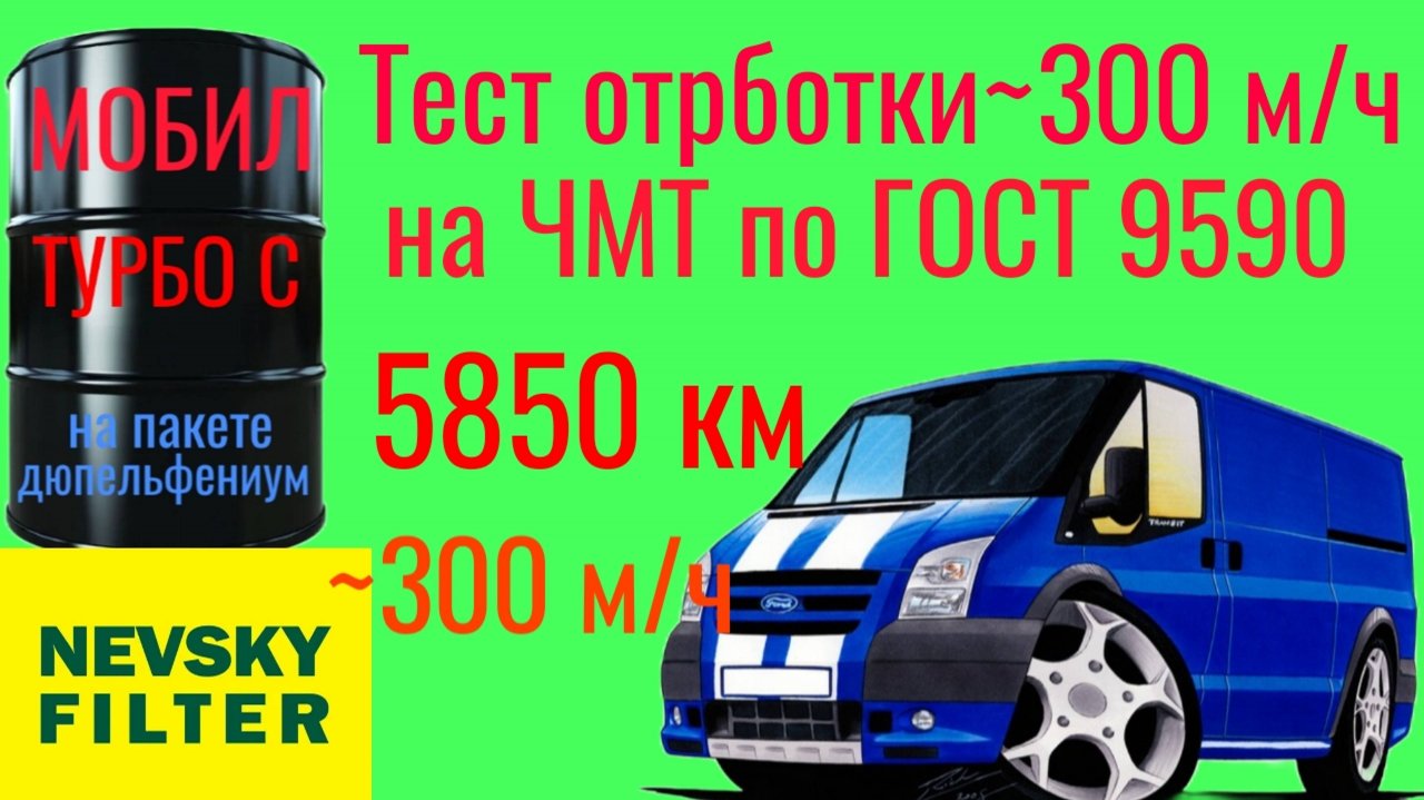 Тест отработки МОБИЛ ТУРБО С, на  ДЮПЕЛЬФЕНИУМ, 5,850км и ~300 м/ч тест по ГОСТ 9490 на ЧМТ 60 мин.