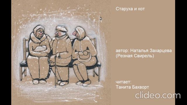 Старуха и кот