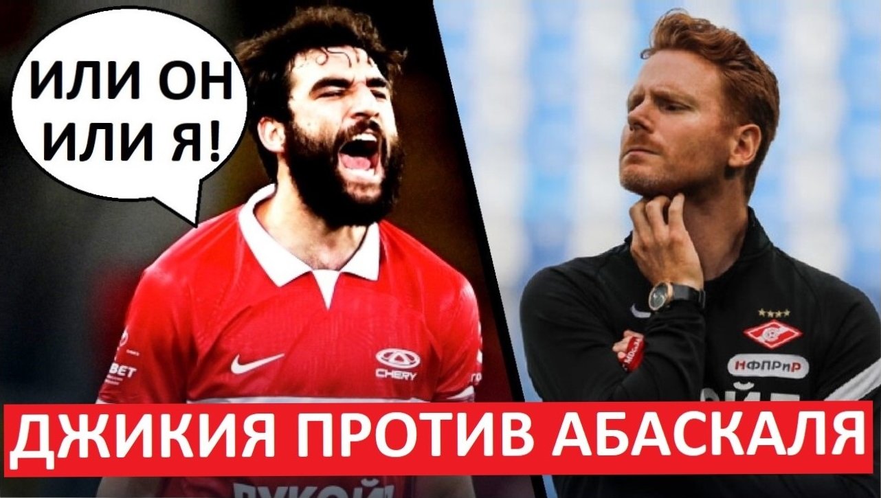 Джикия уходит из Спартака! Ультиматум Абаскалю и клубу!