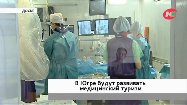 Карту медицинского туризма планируют разработать в Югре