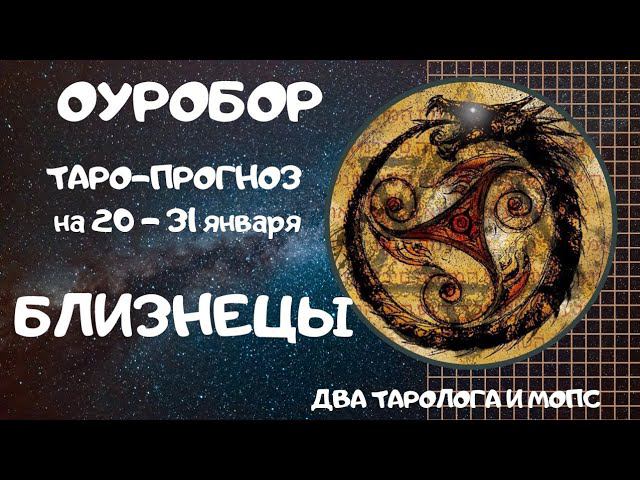 ОУРОБОР ТАРО-ПРОГНОЗ для знаков БЛИЗНЕЦЫ на 20 - 31 января