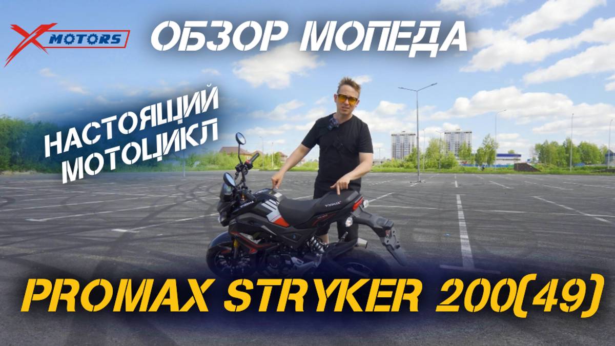 Долгожданный ОБЗОР мотоцикла (мопеда) PROMAX STRYKER 200(49) от  сети мотоцентров X-MOTORS