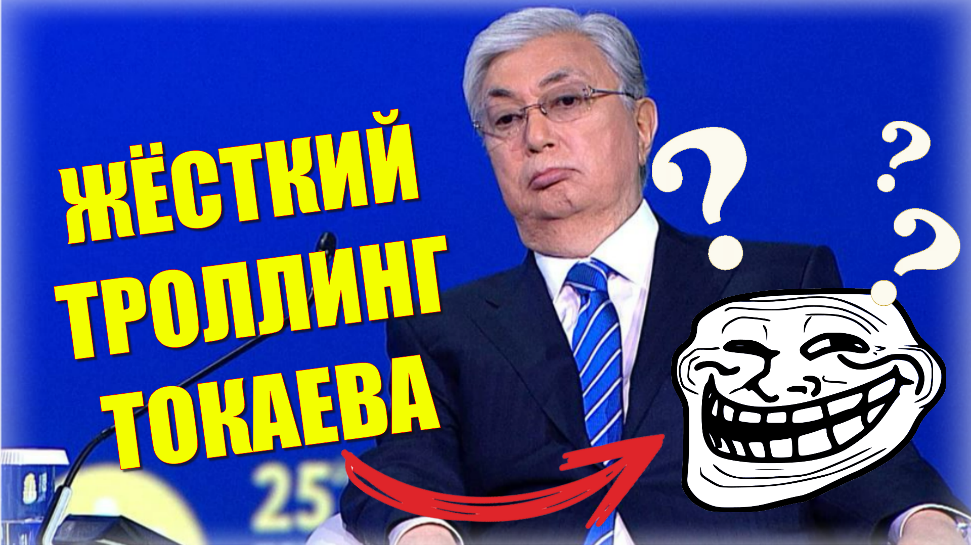 «Над кем смеётся Токаев ???» ⛔️ Президент Казахстана назначил бывшего премьера проверять самого себя