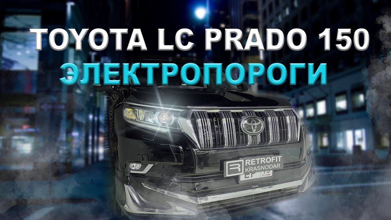 ЭЛЕКТРОПОРОГИ | TOYOTA LC PRADO 150