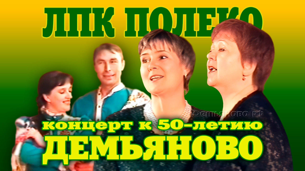 Концерт «ЛПК Полеко» к 50-летию Демьяново. 2004 г.