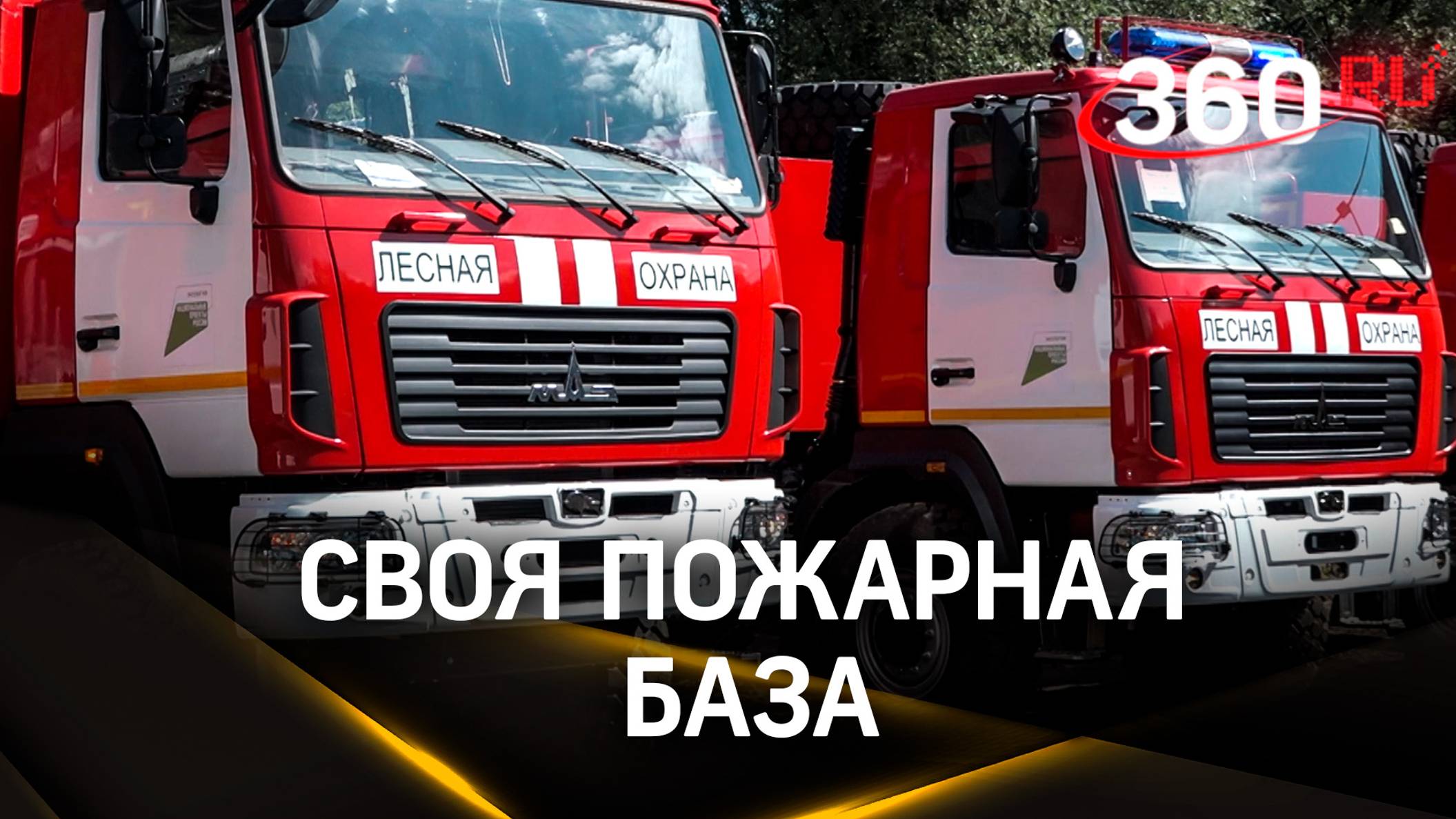 Реконструкция лесопожарной станции закончилась в Балашихе