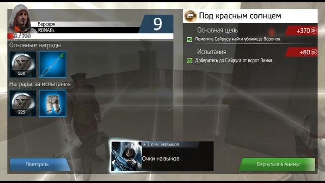 Прохождение Assassin'S Creed identity [Android] #4 - Ур 8 и Ур 9