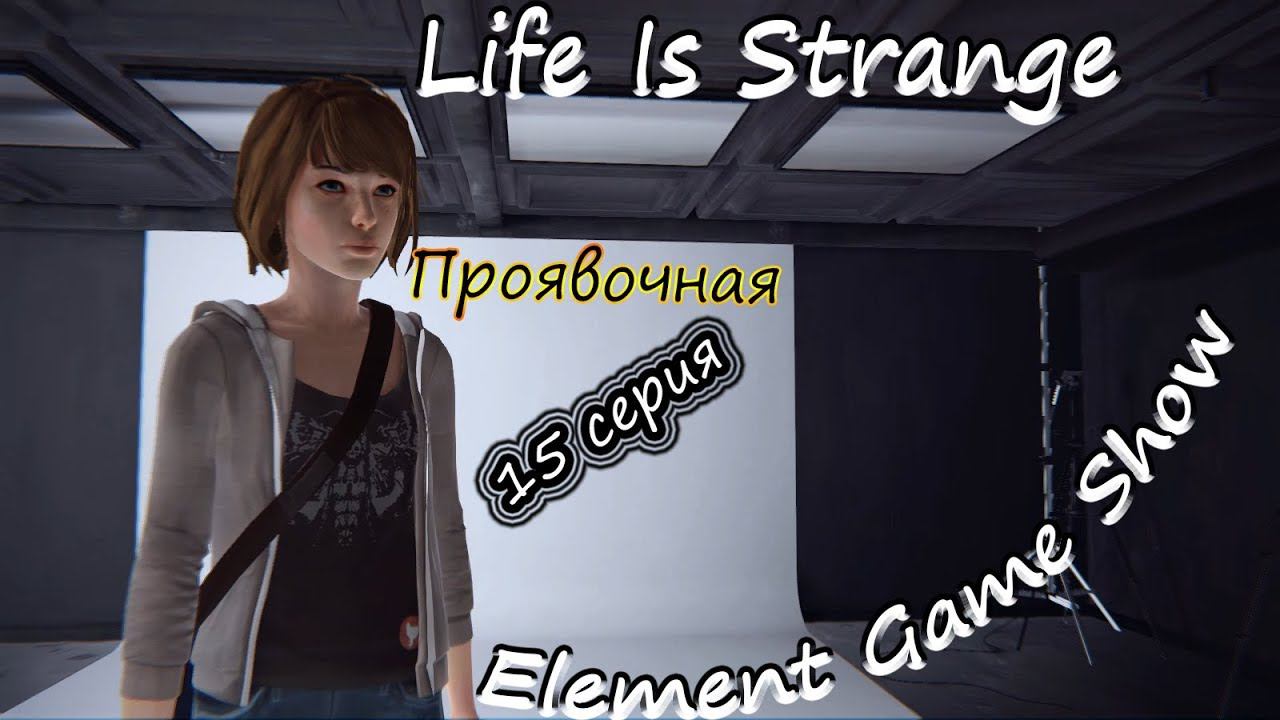 Ⓔ Life Is Strange прохождение Ⓖ Проявочная (#15) Ⓢ