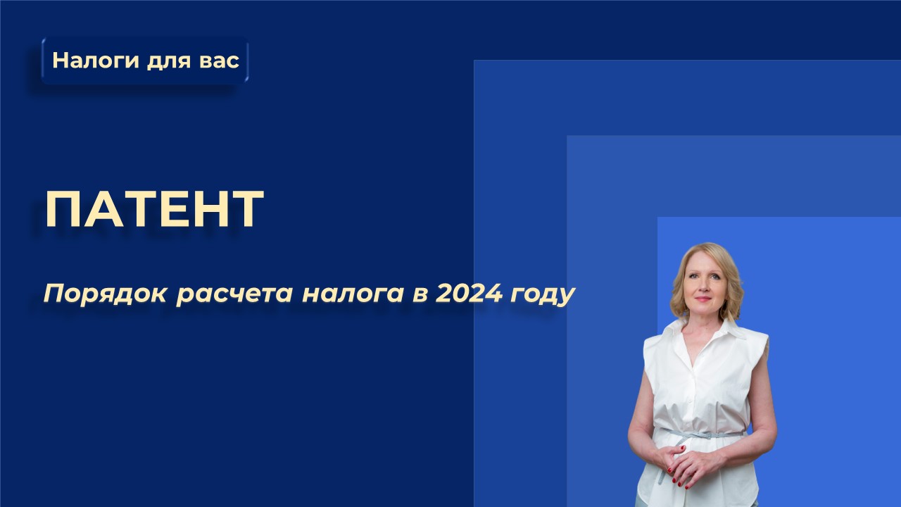 Расчет налога за патент в 2024 году (1)