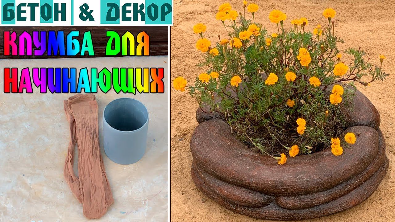 КЛУМБА ДЛЯ НАЧИНАЮЩИХ. САМЫЙ ПРОСТОЙ СПОСОБ - DIY