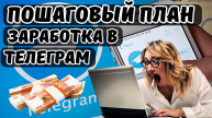 Успешный заработок в Телеграм "пошаговая стратегия для бизнеса"#2024 #заработок #россия #телеграм