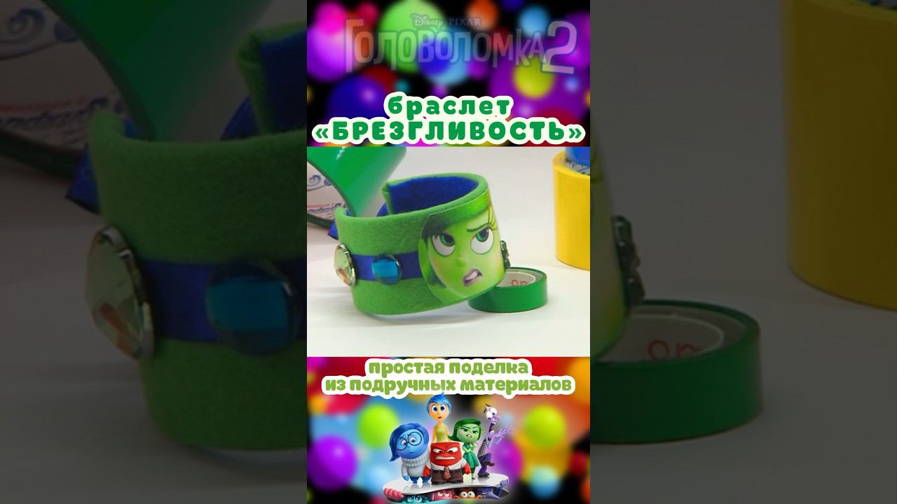 Браслет из подручных материалов «Брезгливость» / DIY Bracelet «Disgust» / ГОЛОВОЛОМКА 2 INSIDE OUT 2