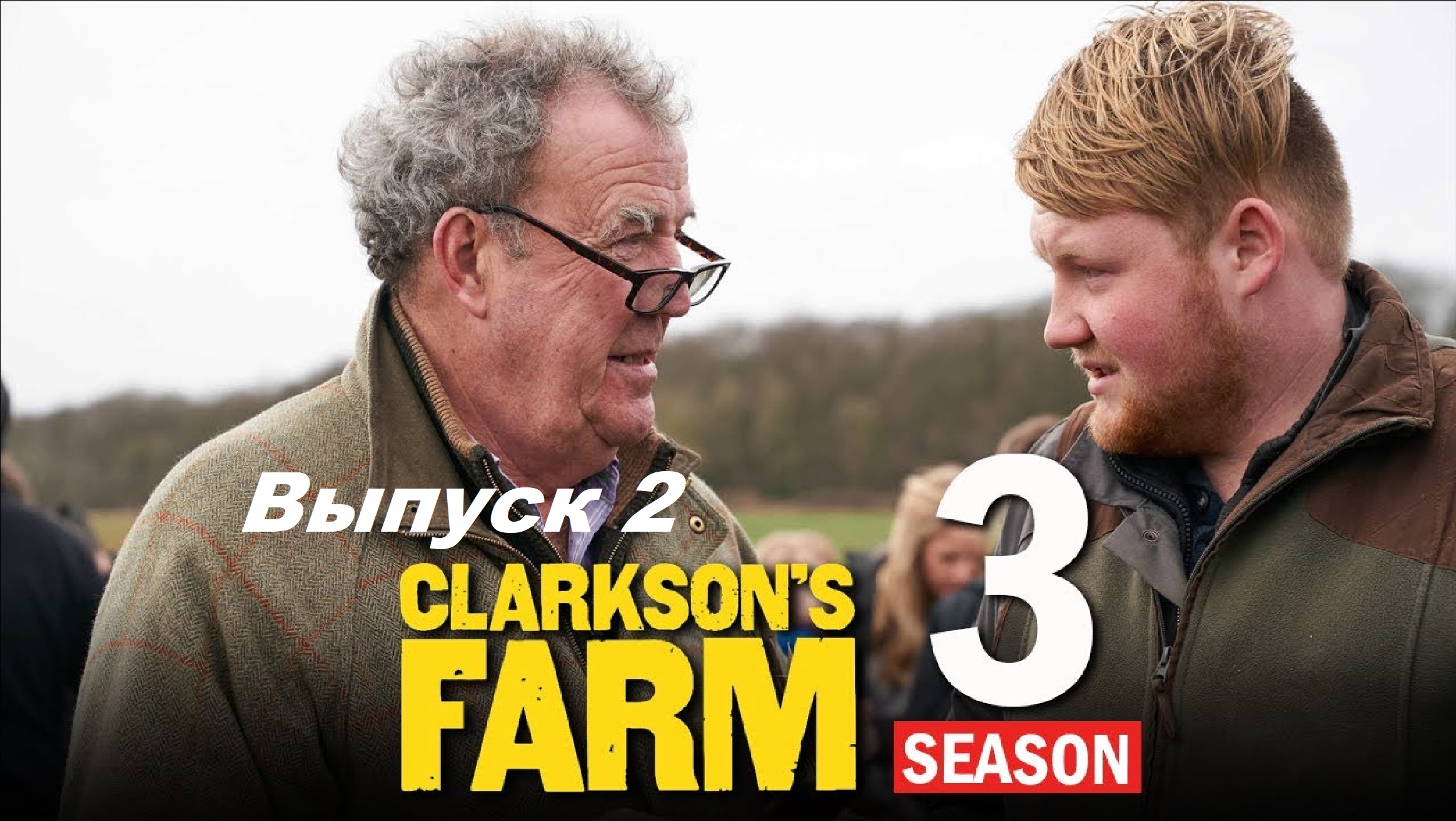 Ферма Кларксона / Clarkson's Farm. Сезон 3. Выпуск 2