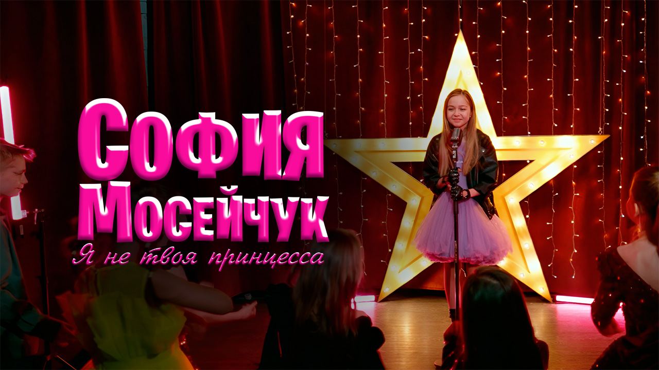София Мосейчук – Я не твоя Принцесса (Official Video)