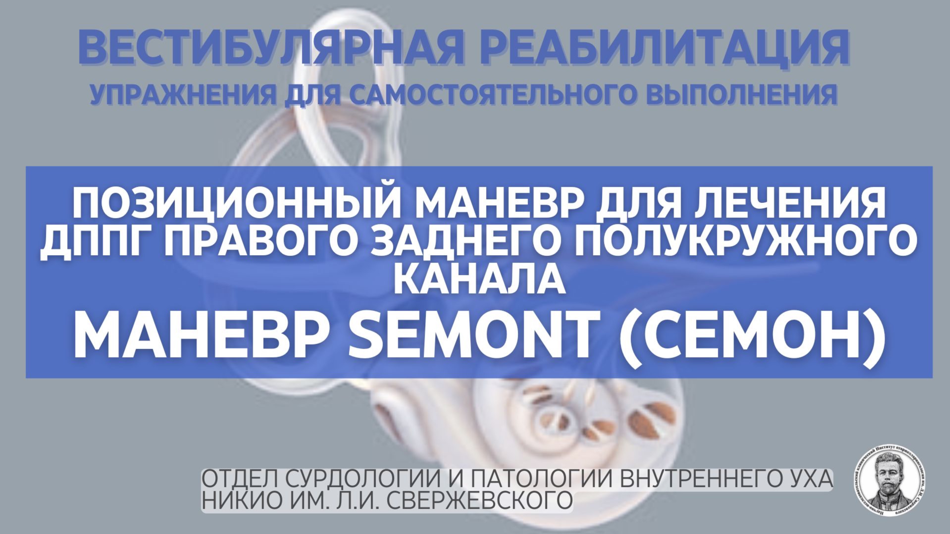 Маневр Семон (Semont)