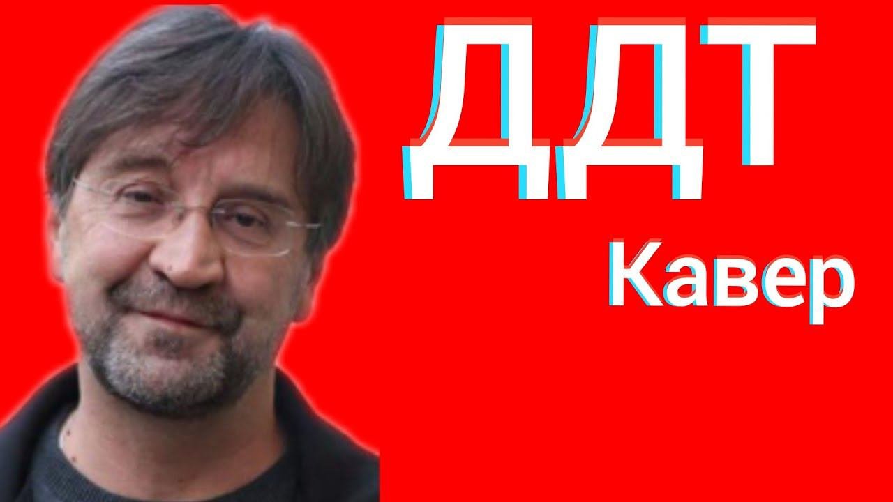 ДДТ - Что такое осень кавер