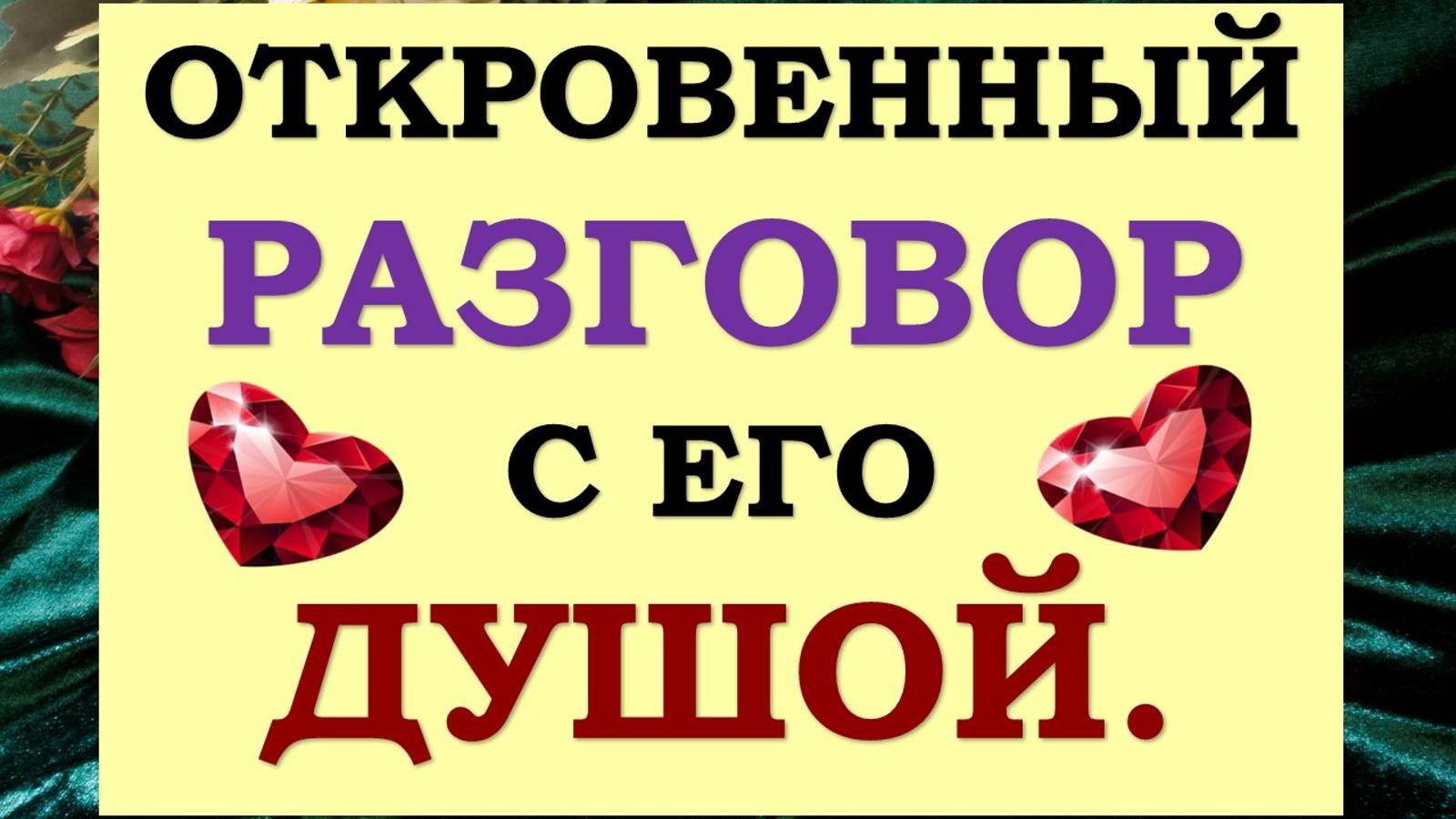 🙌 ОН ОТКРЫВАЕТ ВАМ ТАЙНЫ СВОЕЙ ДУШИ! 🙏 ОТКРОВЕННЫЙ РАЗГОВОР С ЕГО ДУШОЙ. 💕