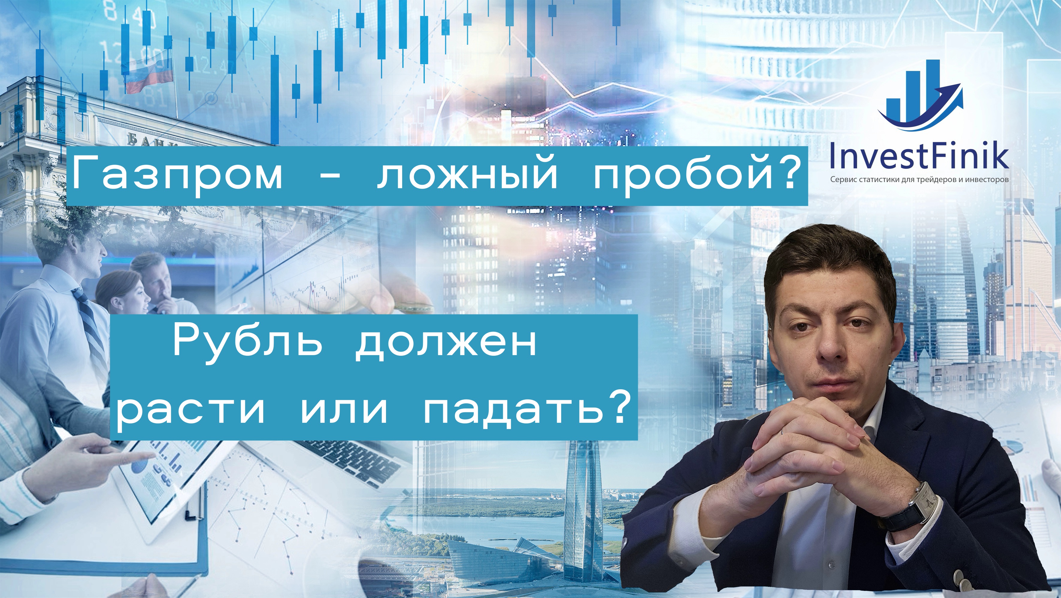 Нас обманули в Газпроме? Рубль должен все-таки падать или расти? Что по Яндексу и нефти?