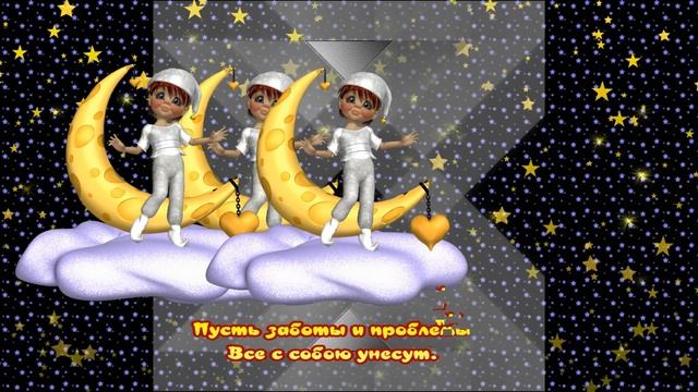 СПОКОЙНОЙ НОЧИ СЛАДКИХ СНОВ В ЭТУ СКАЗОЧНУЮ НОЧЬ #
