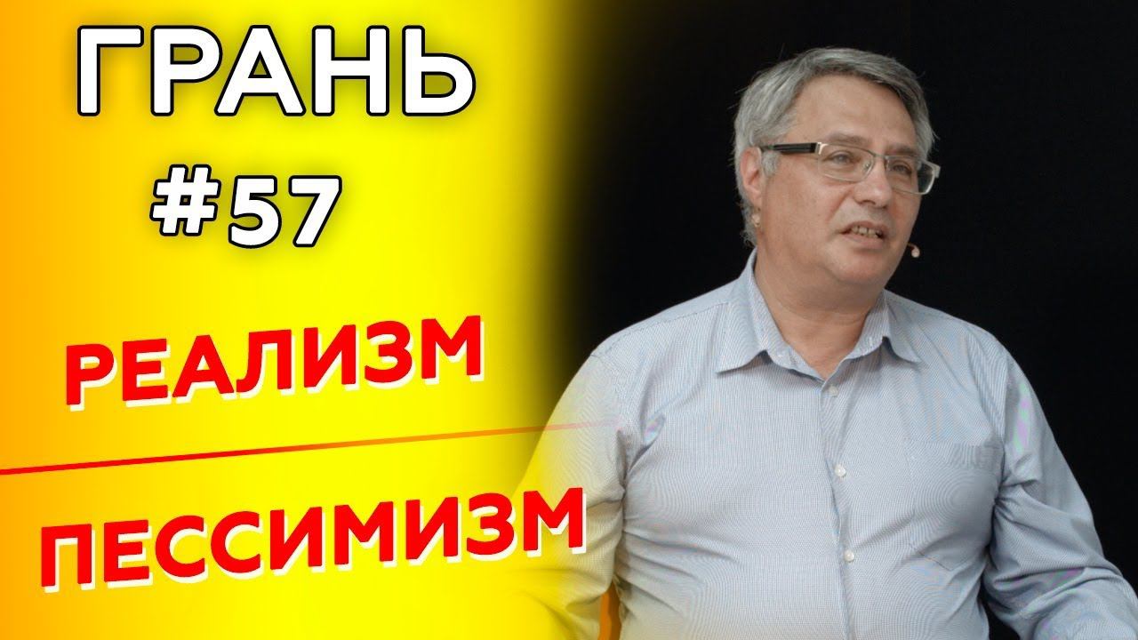 Как не стать пессимистом в печальных реалиях современного мира? | ГРАНЬ с М. Аммосовым | Cтудия РХР