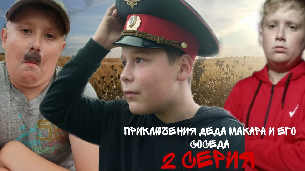 Приключения Деда Макара и Его Соседа 2Серия