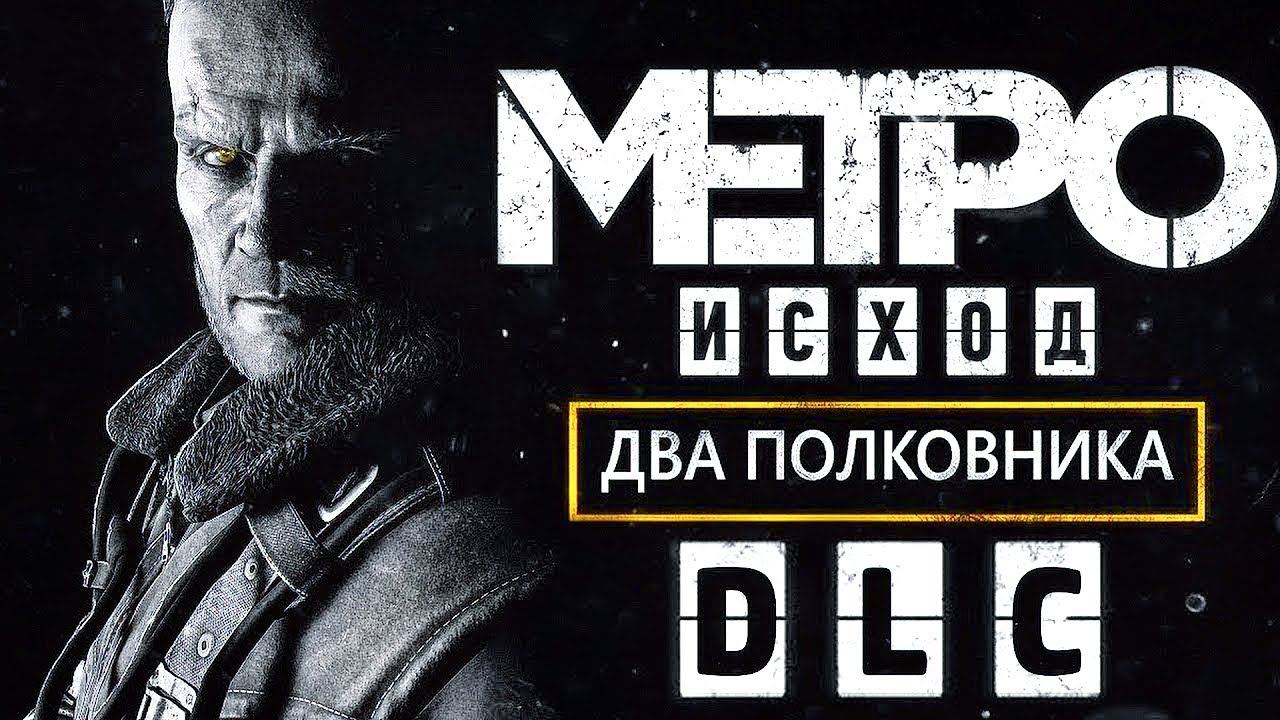 METRO: ДВА ПОЛКОВНИКА [2K]  ➤ Полное прохождение DLC