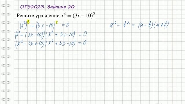 ОГЭ 2023  Задание 20  Решите уравнние  Разность квадратов