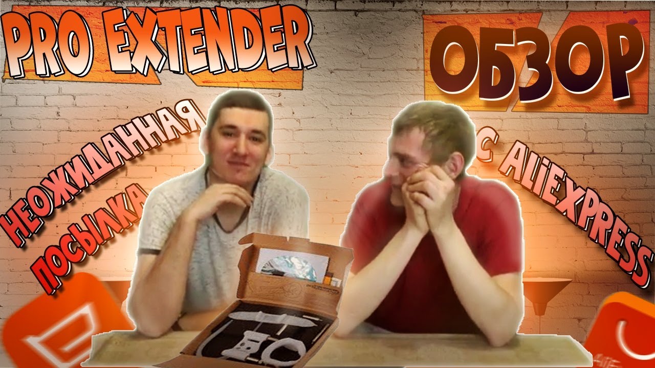 PRO EXTENDER ОБЗОР ПОСЫЛКИ С Aliexpress 2021.mp4