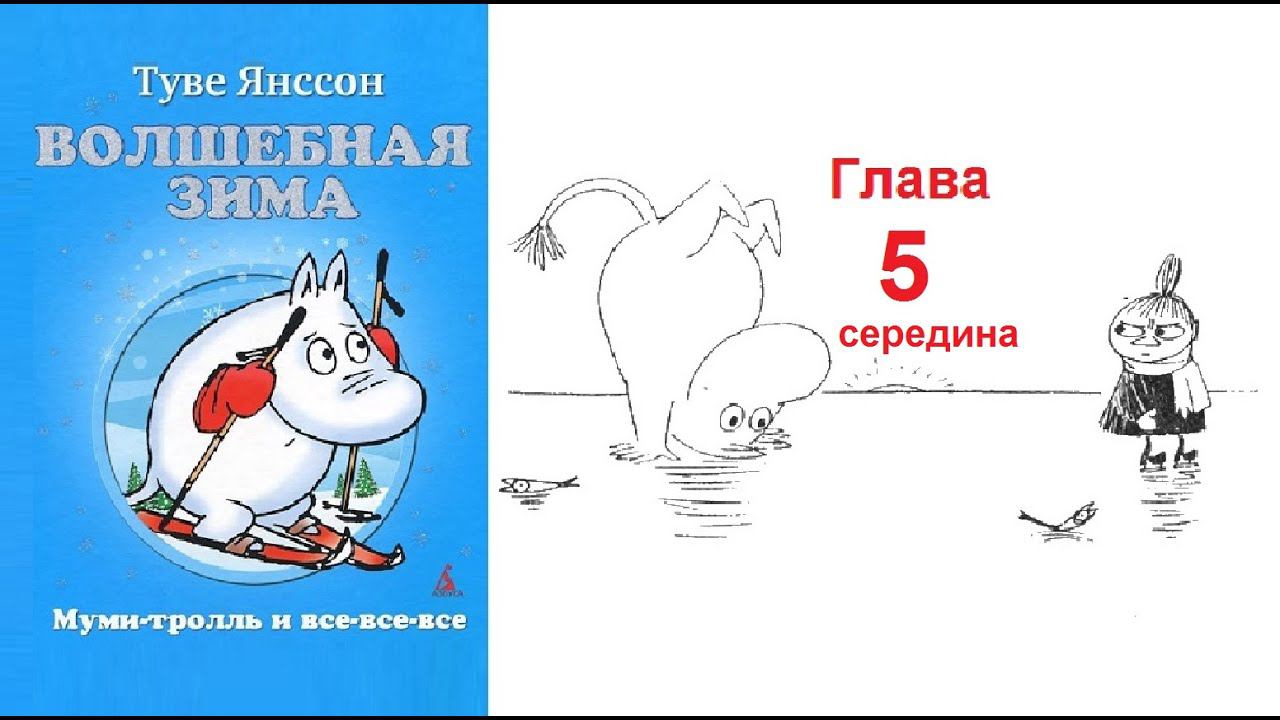 Туве Янссон. Волшебная зима. Глава 5 (середина)