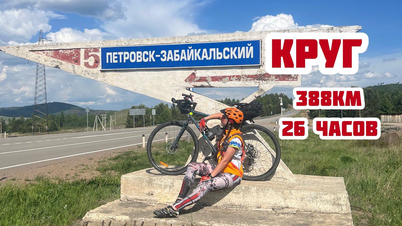Петровск - Забайкальский круг