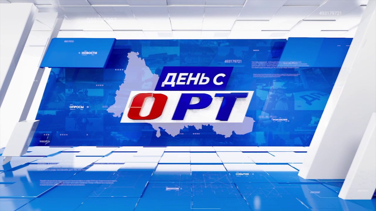 День с ОРТ 03.07.23