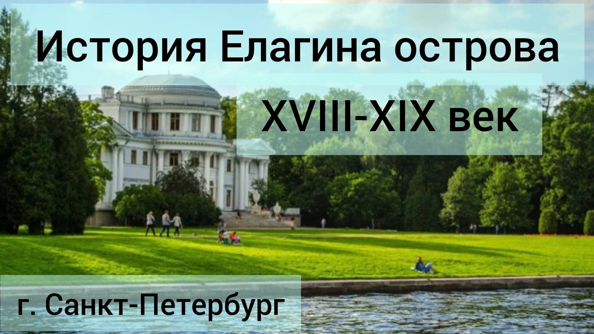 История Елагина острова XVIIXIX век  г Санкт-Петербург питер история экскурсия остров