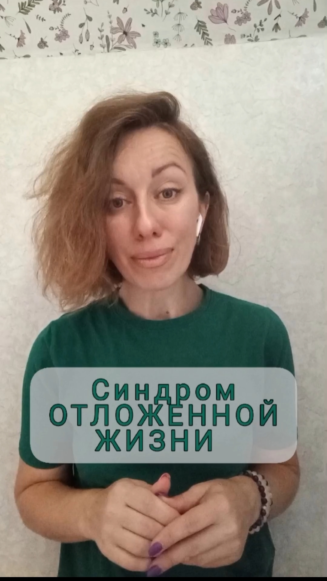 Синдром отложенной жизни