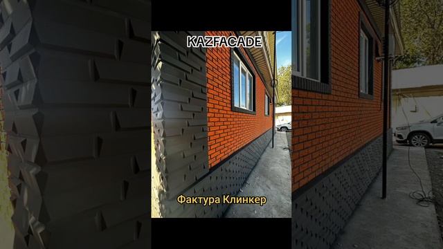Фибробетон Полифасад 87027923618 Термопанель Декор Фасад Клинкер #kazfacade #бизнесидея #бизнес