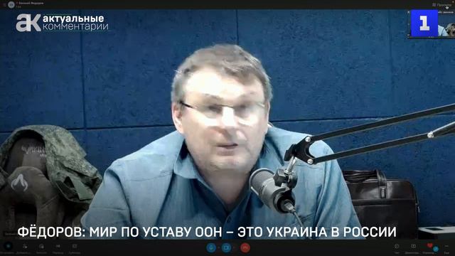 Фёдоров: мир по уставу ООН – это Украина в России