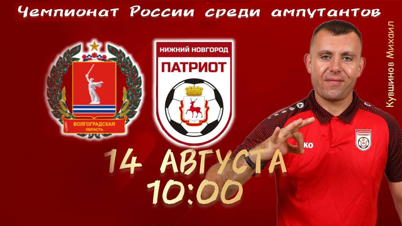 Чемпионат России среди ампутантов в г. Дзержинске , 7 тур ПАТРИОТ НН - СКИ-Академия 1-4