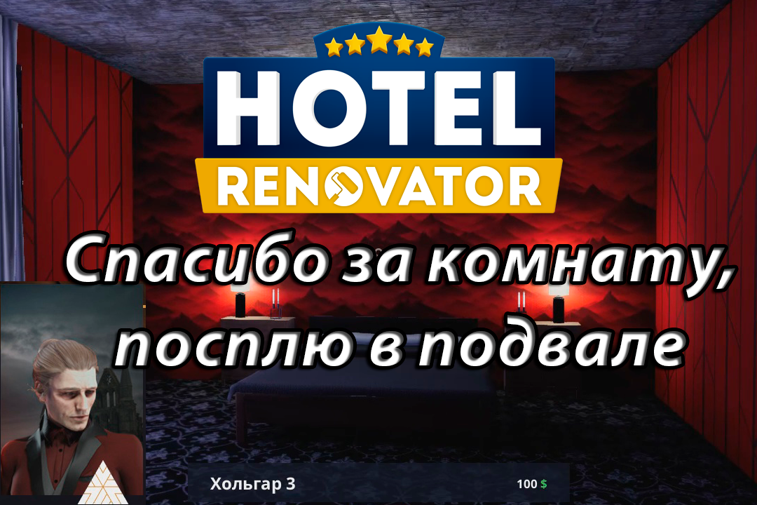 Hotel Renovator РЕМОНТ ДЛЯ ВАМПИРА И ВЗРЫВ ДЛЯ КЛИПА Часть 1. #manash666
