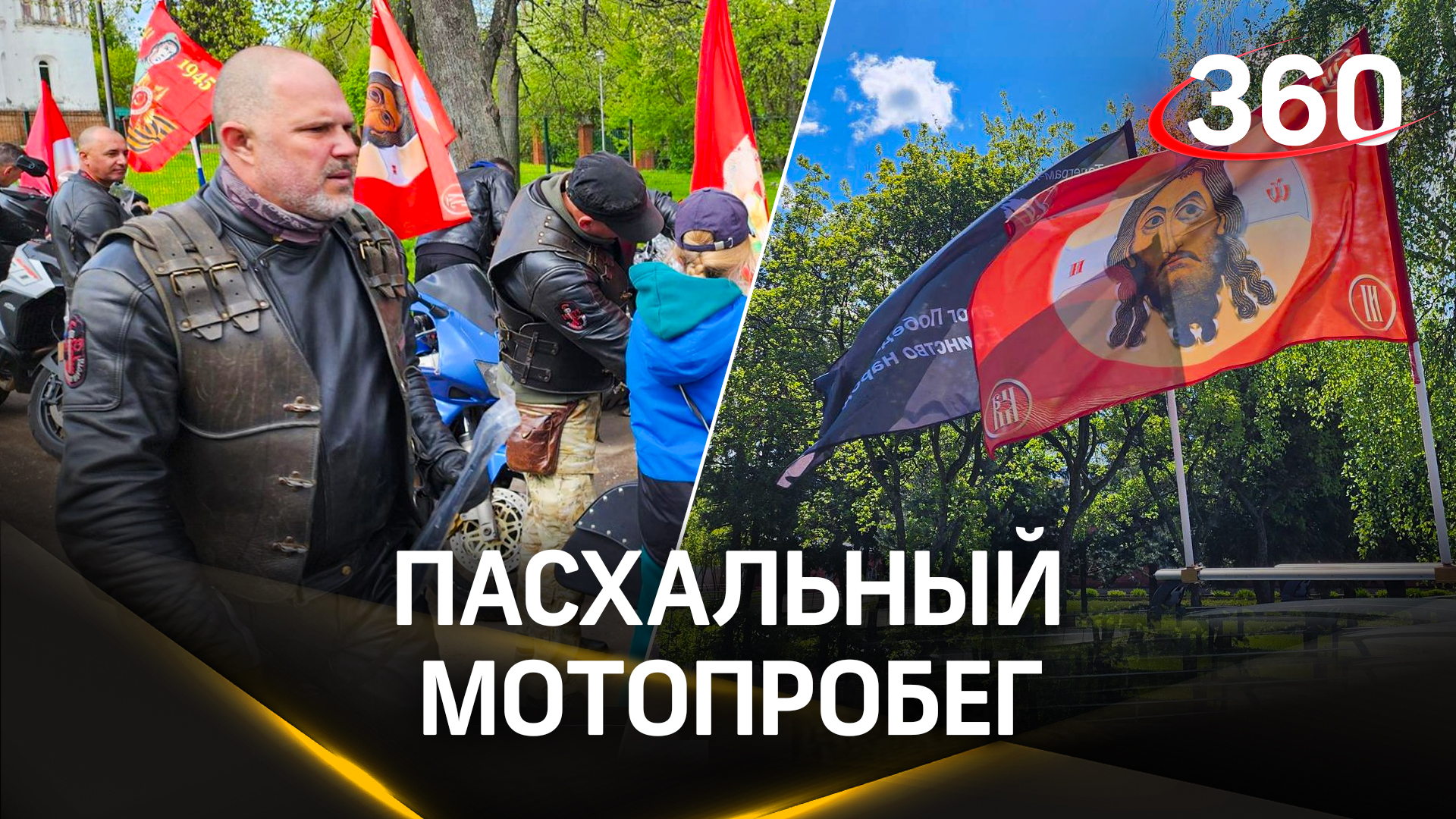 С иконами и на байках: пасхальный мотопробег провели в Домодедове