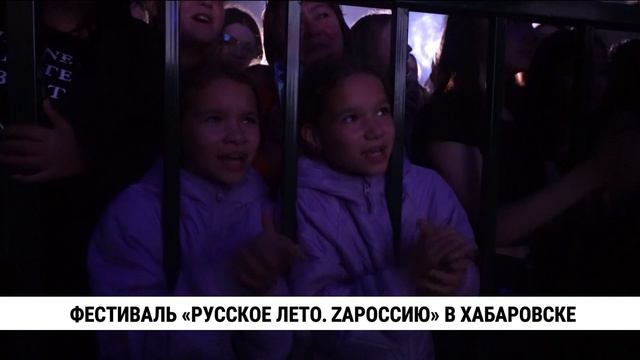 Фестиваль «Русское лето. ZAроссию» в Хабаровске