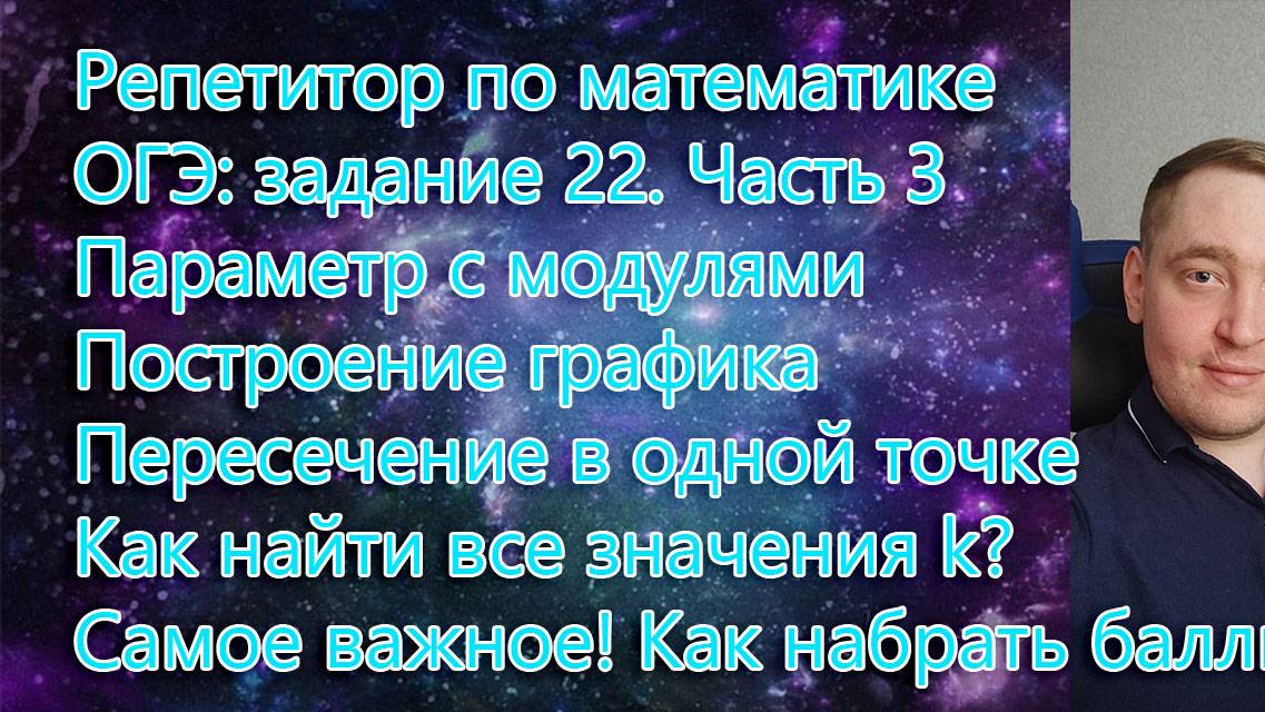 Репетитор по математике. ОГЭ: задание 22. Параметр с модулями. Построение графика. Часть 3.