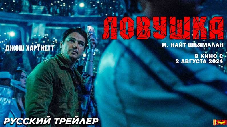 Ловушка — Русский трейлер (2024)