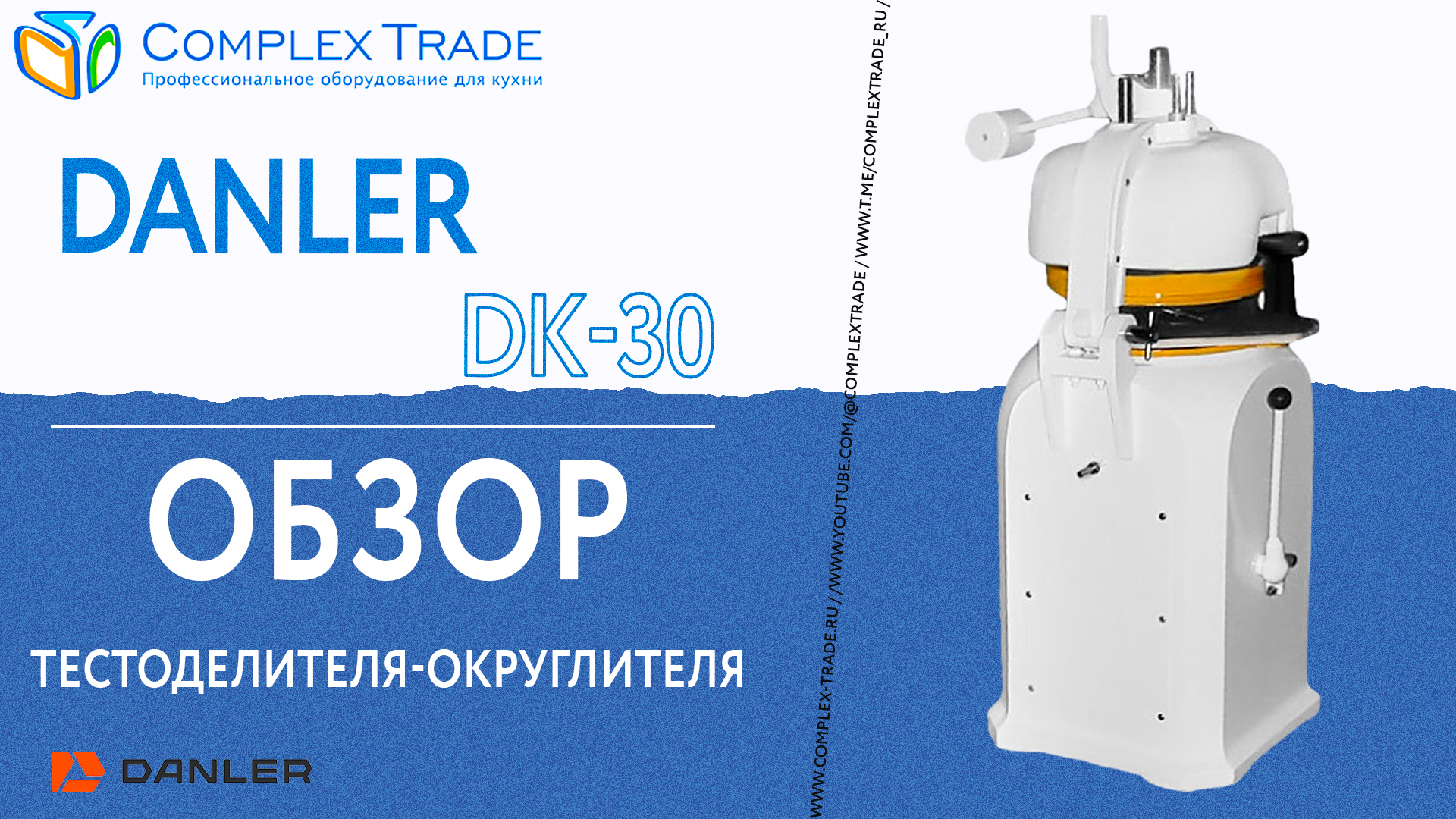Danler DK-30 - Обзор тестоделителя-округлителя