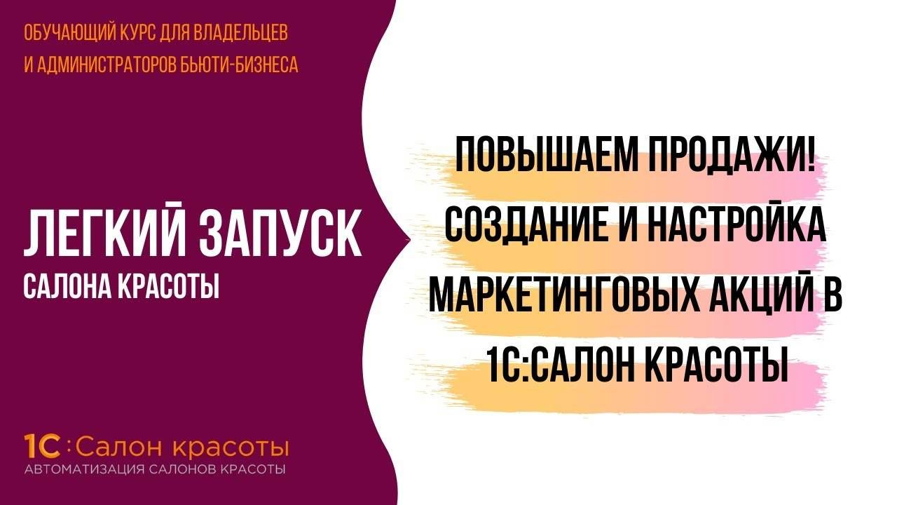 Повышаем продажи! Создание и настройка маркетинговых акций в 1С:Салон красоты