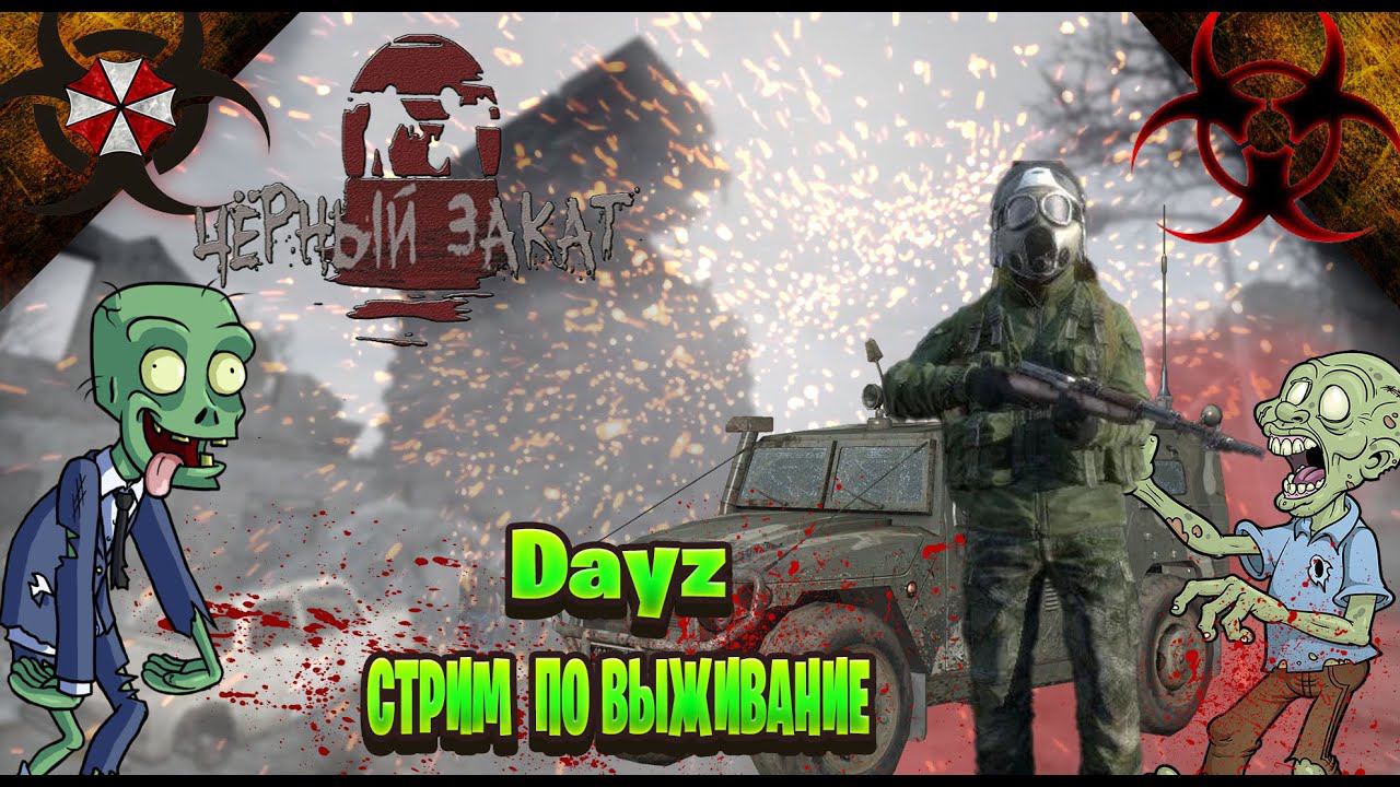 Dayz / Черный закат стрим выживание после апокалипсис часть #43