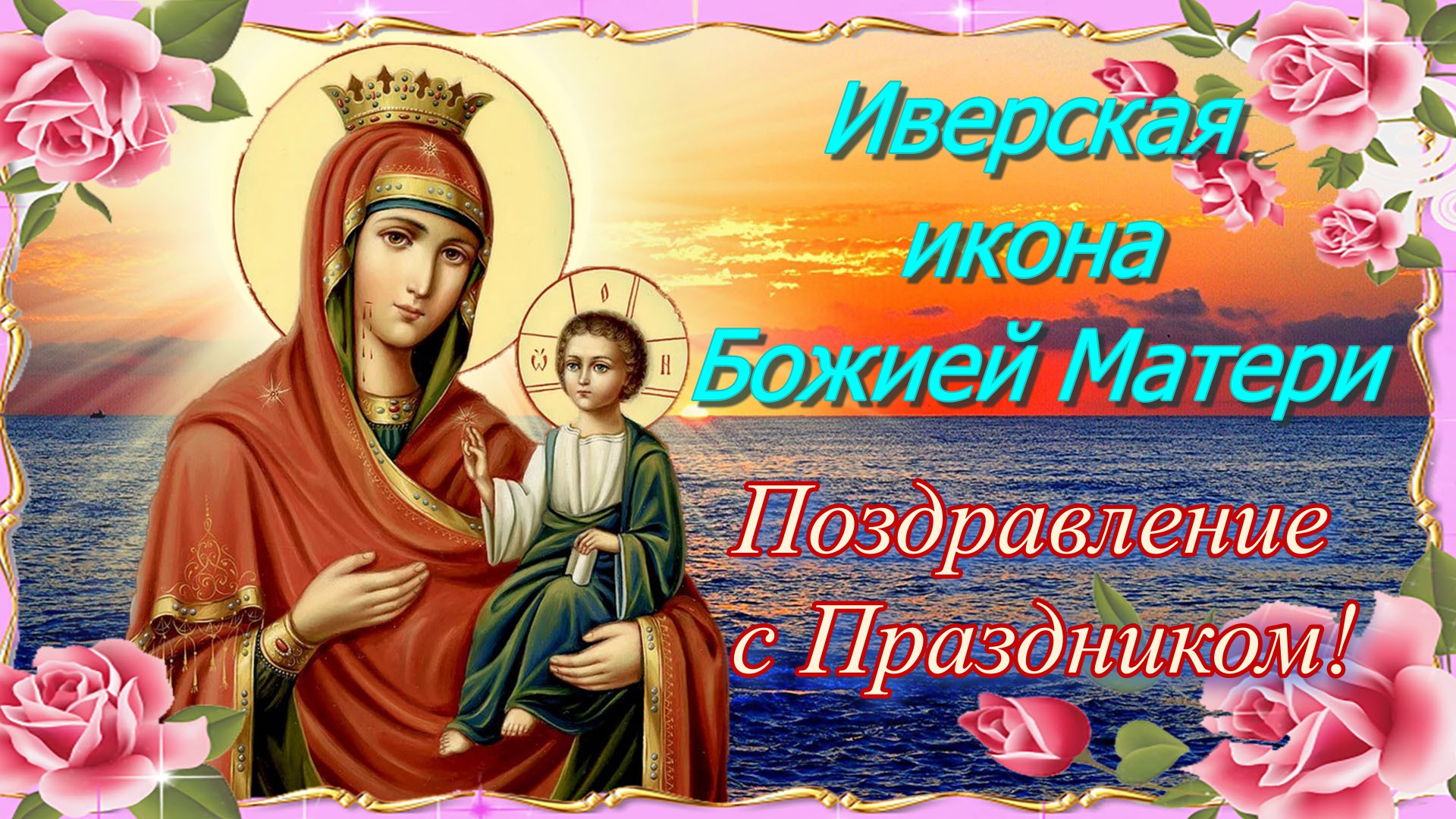 Поздравить с Иверской иконой Божией матери