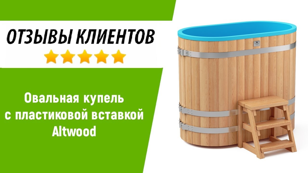 Отзывы покупателей | Купель для бани "Альтвуд"